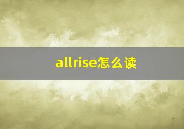 allrise怎么读