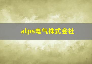 alps电气株式会社