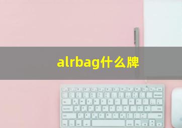 alrbag什么牌