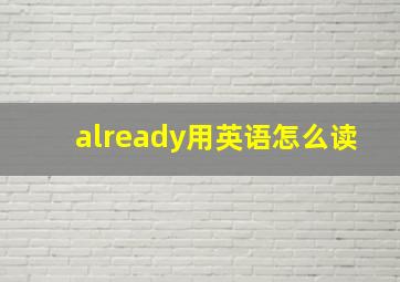 already用英语怎么读