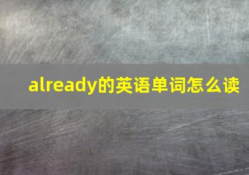 already的英语单词怎么读