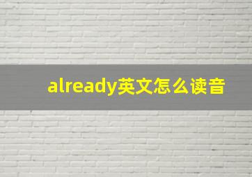 already英文怎么读音