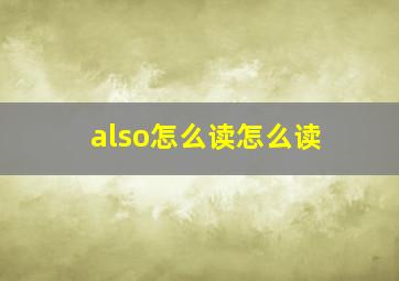 also怎么读怎么读