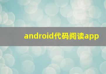 android代码阅读app