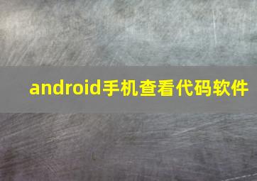 android手机查看代码软件