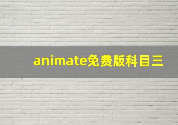 animate免费版科目三