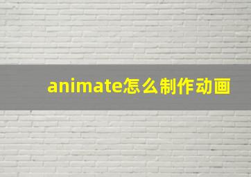 animate怎么制作动画