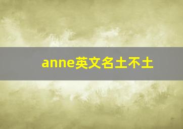 anne英文名土不土