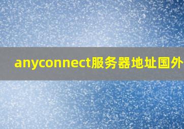 anyconnect服务器地址国外ins