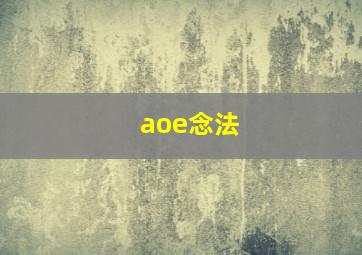 aoe念法