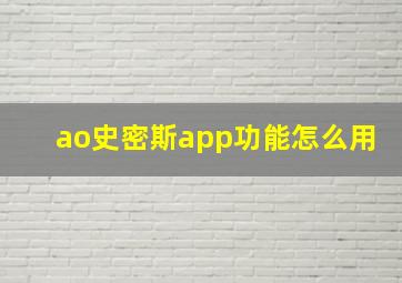 ao史密斯app功能怎么用