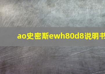 ao史密斯ewh80d8说明书