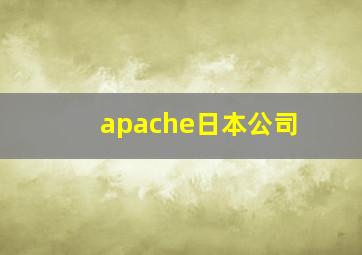 apache日本公司