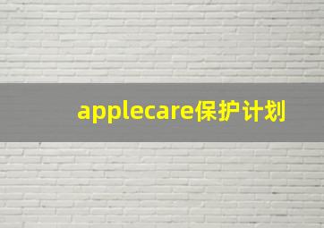 applecare保护计划