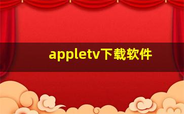 appletv下载软件