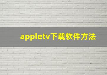 appletv下载软件方法