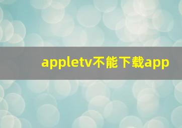 appletv不能下载app