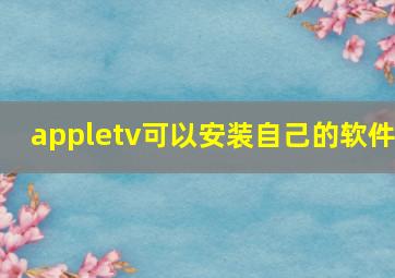 appletv可以安装自己的软件