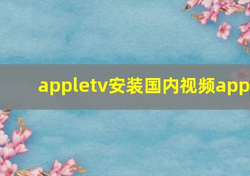 appletv安装国内视频app