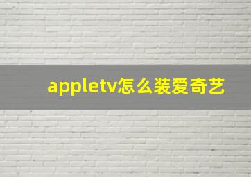 appletv怎么装爱奇艺