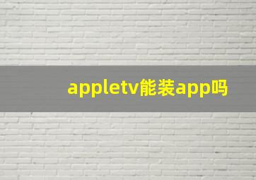 appletv能装app吗