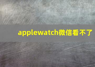 applewatch微信看不了