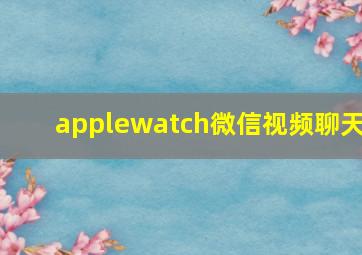 applewatch微信视频聊天