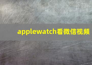 applewatch看微信视频