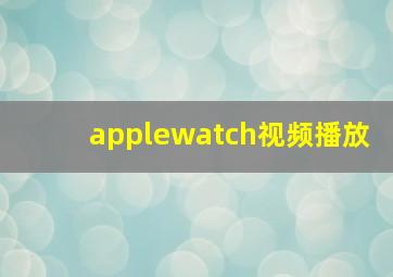 applewatch视频播放