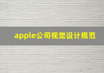 apple公司视觉设计规范