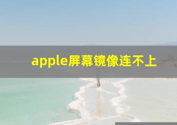 apple屏幕镜像连不上