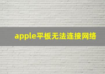 apple平板无法连接网络