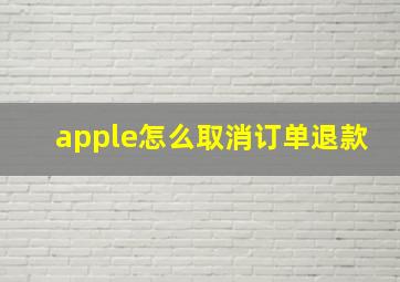 apple怎么取消订单退款