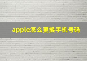 apple怎么更换手机号码