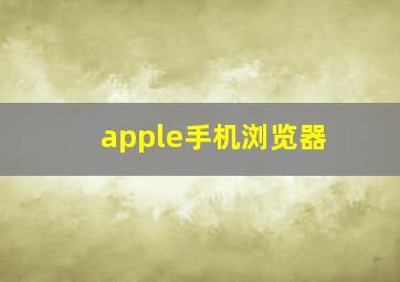 apple手机浏览器