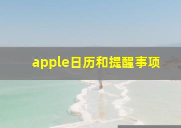 apple日历和提醒事项