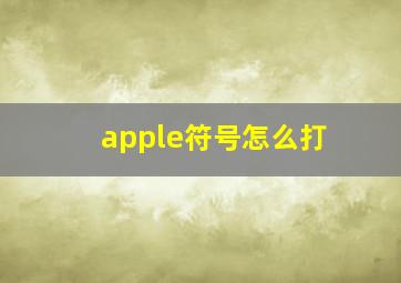 apple符号怎么打