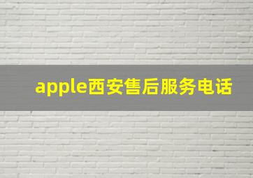 apple西安售后服务电话