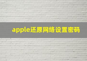 apple还原网络设置密码