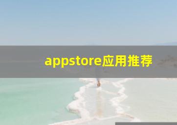 appstore应用推荐