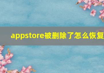 appstore被删除了怎么恢复