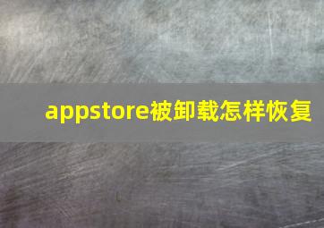 appstore被卸载怎样恢复