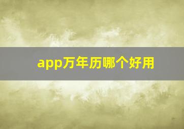 app万年历哪个好用