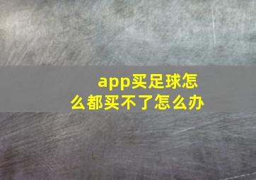 app买足球怎么都买不了怎么办