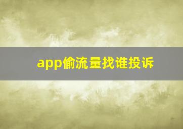 app偷流量找谁投诉