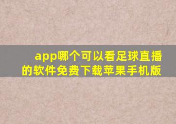 app哪个可以看足球直播的软件免费下载苹果手机版