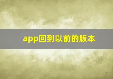 app回到以前的版本