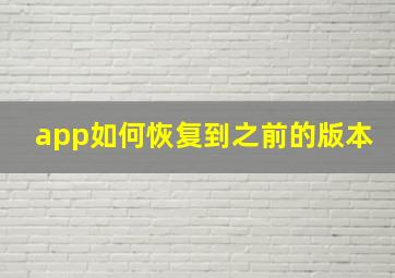 app如何恢复到之前的版本