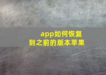 app如何恢复到之前的版本苹果