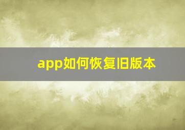 app如何恢复旧版本